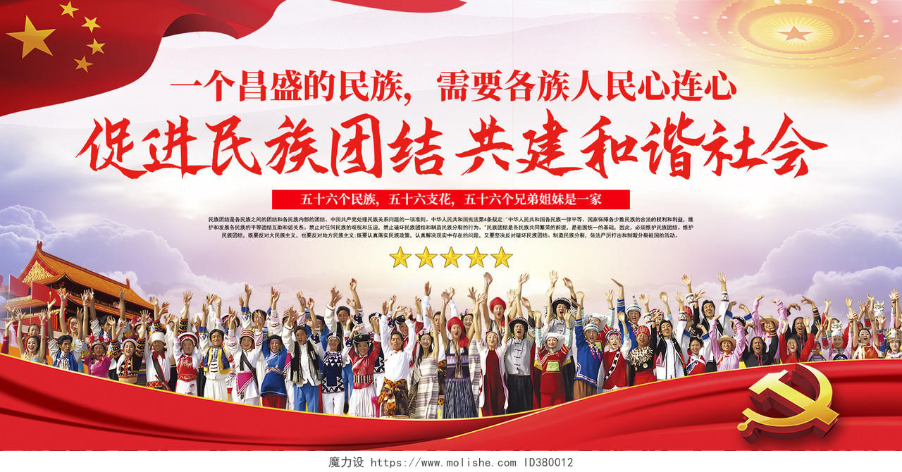 红色弘扬民族精神 凝聚中国力量民族团结宣传展板民族展板